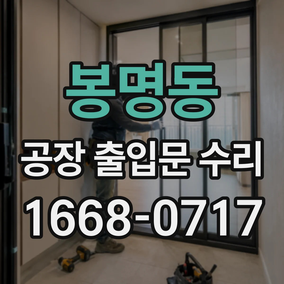봉명동 공장 출입문 수리