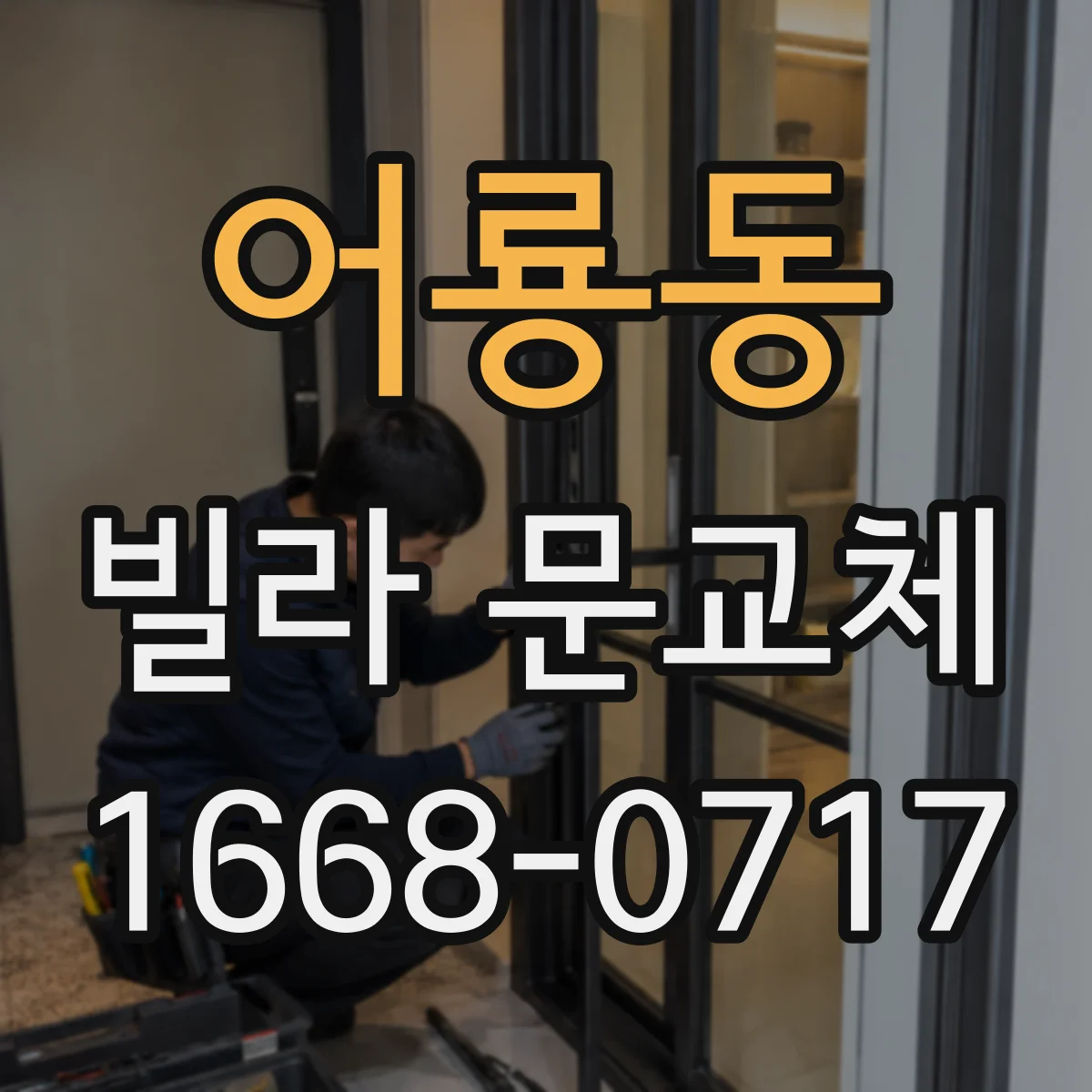 어룡동 빌라 문교체