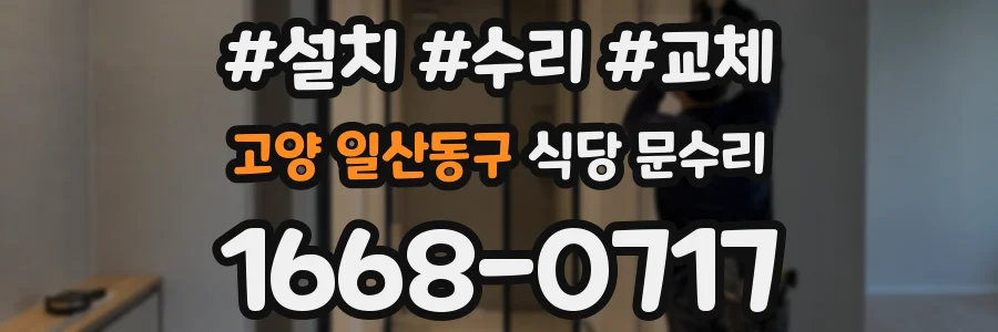 고양 일산동구 식당 문수리