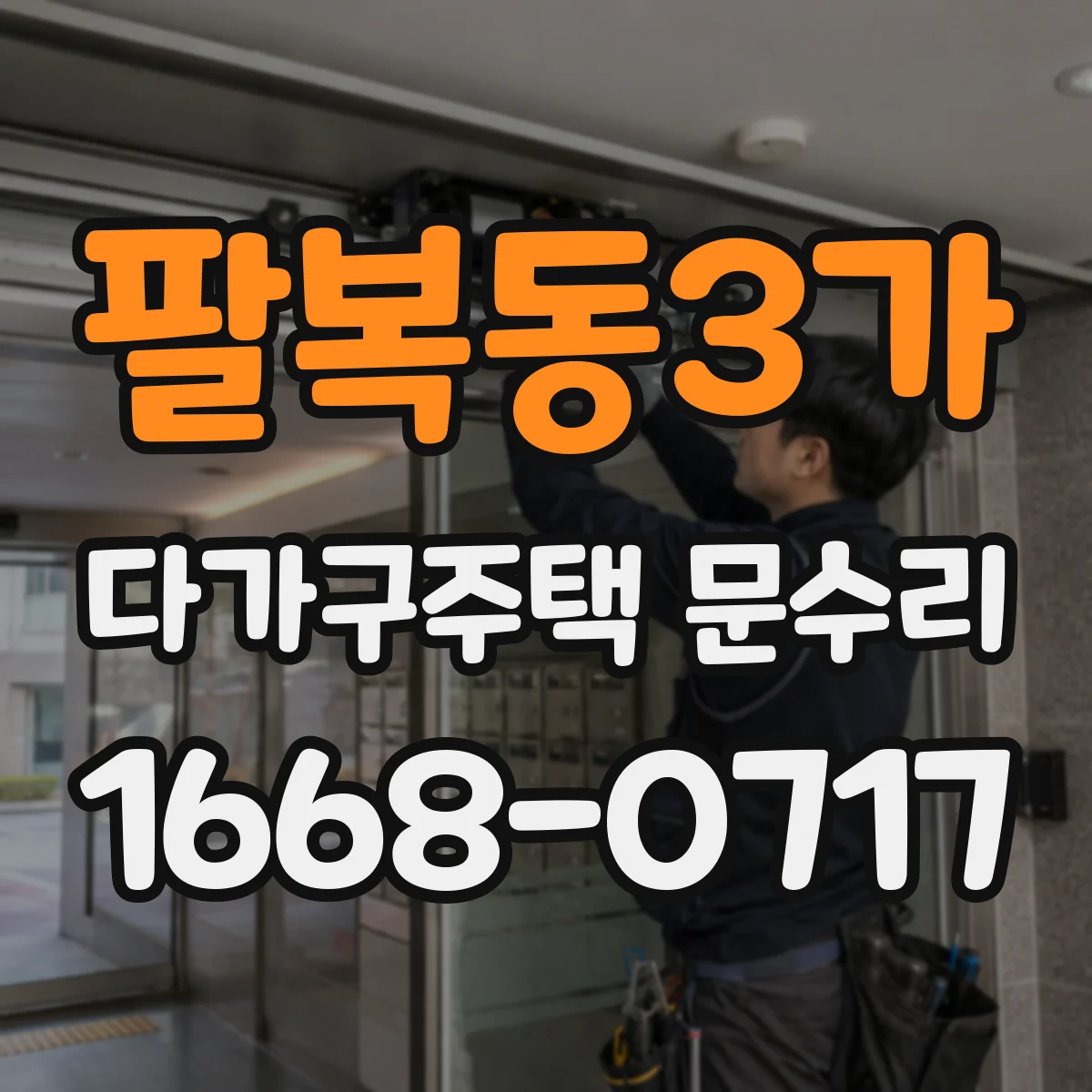 팔복동3가 다가구주택 문수리