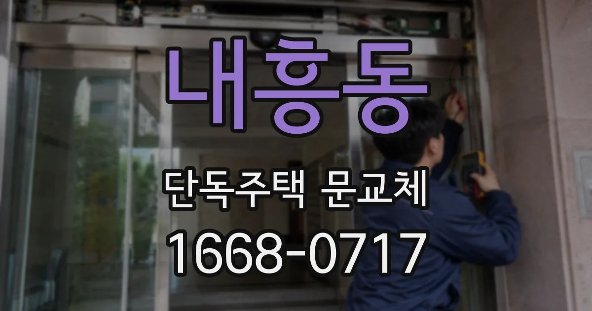 내흥동 단독주택 문교체