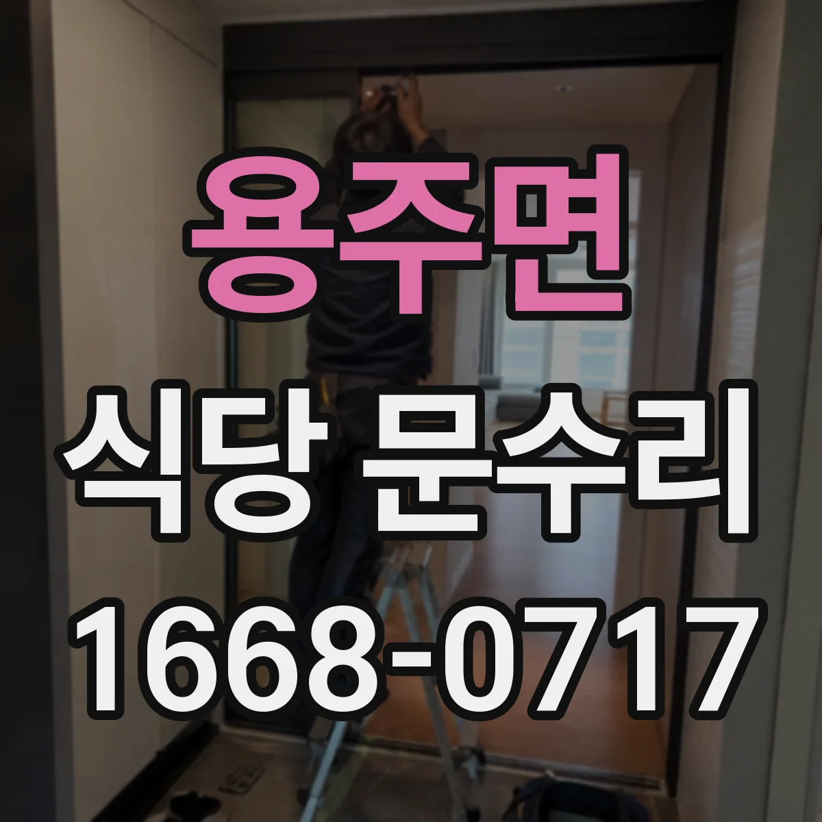 용주면 식당 문수리