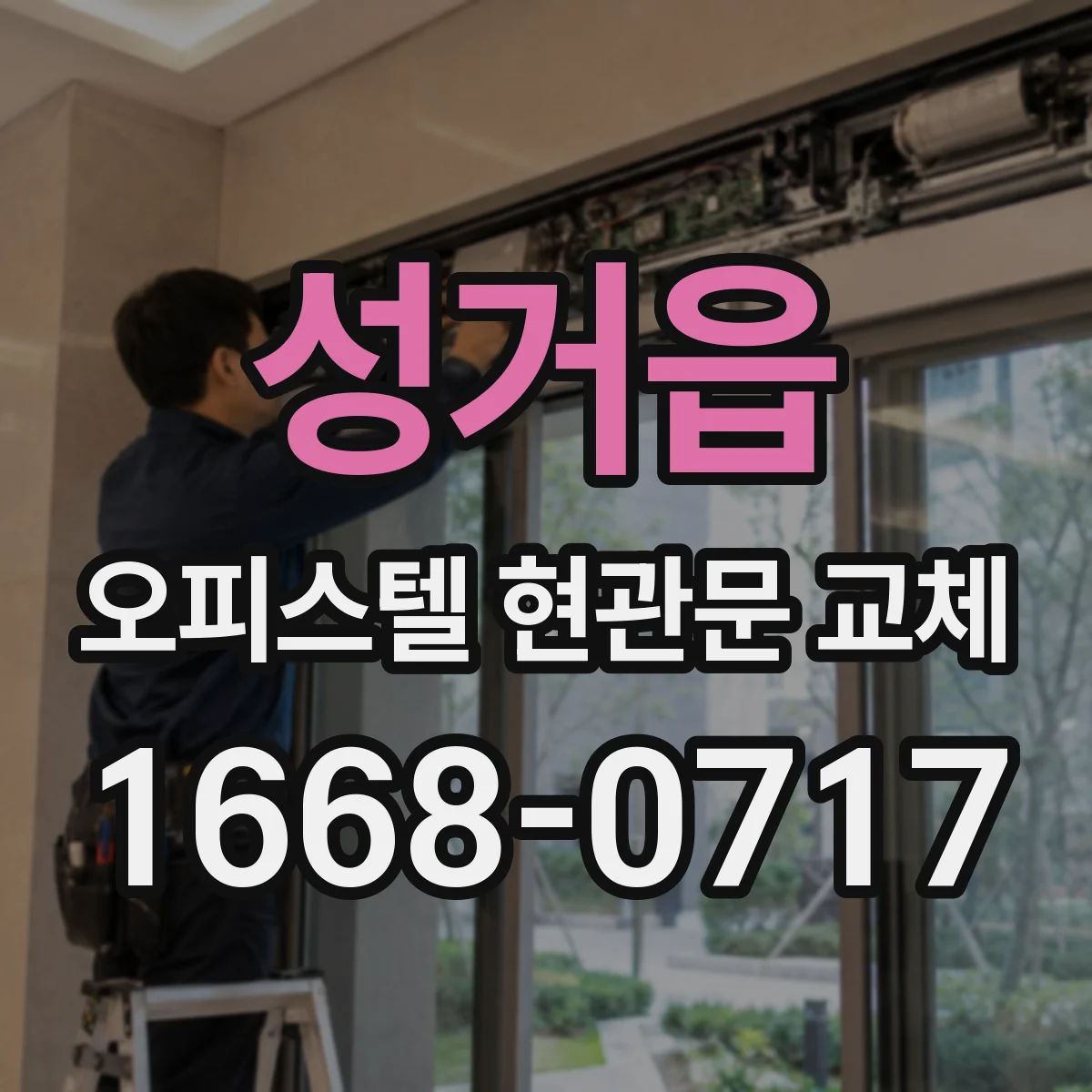 성거읍 오피스텔 현관문 교체