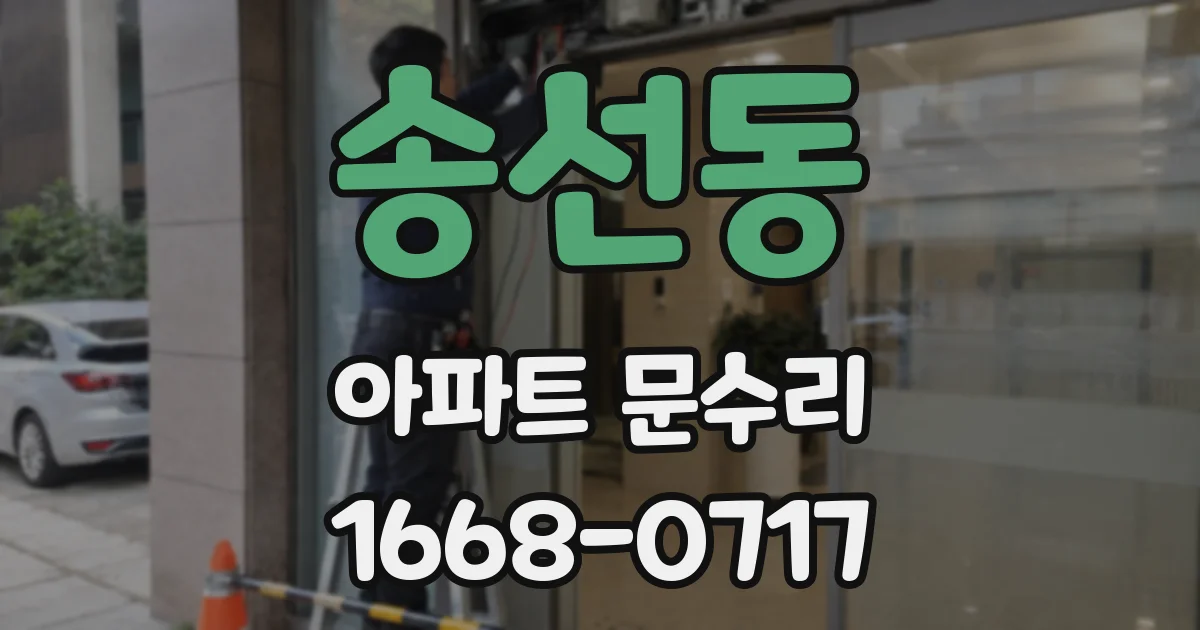송선동 아파트 문수리
