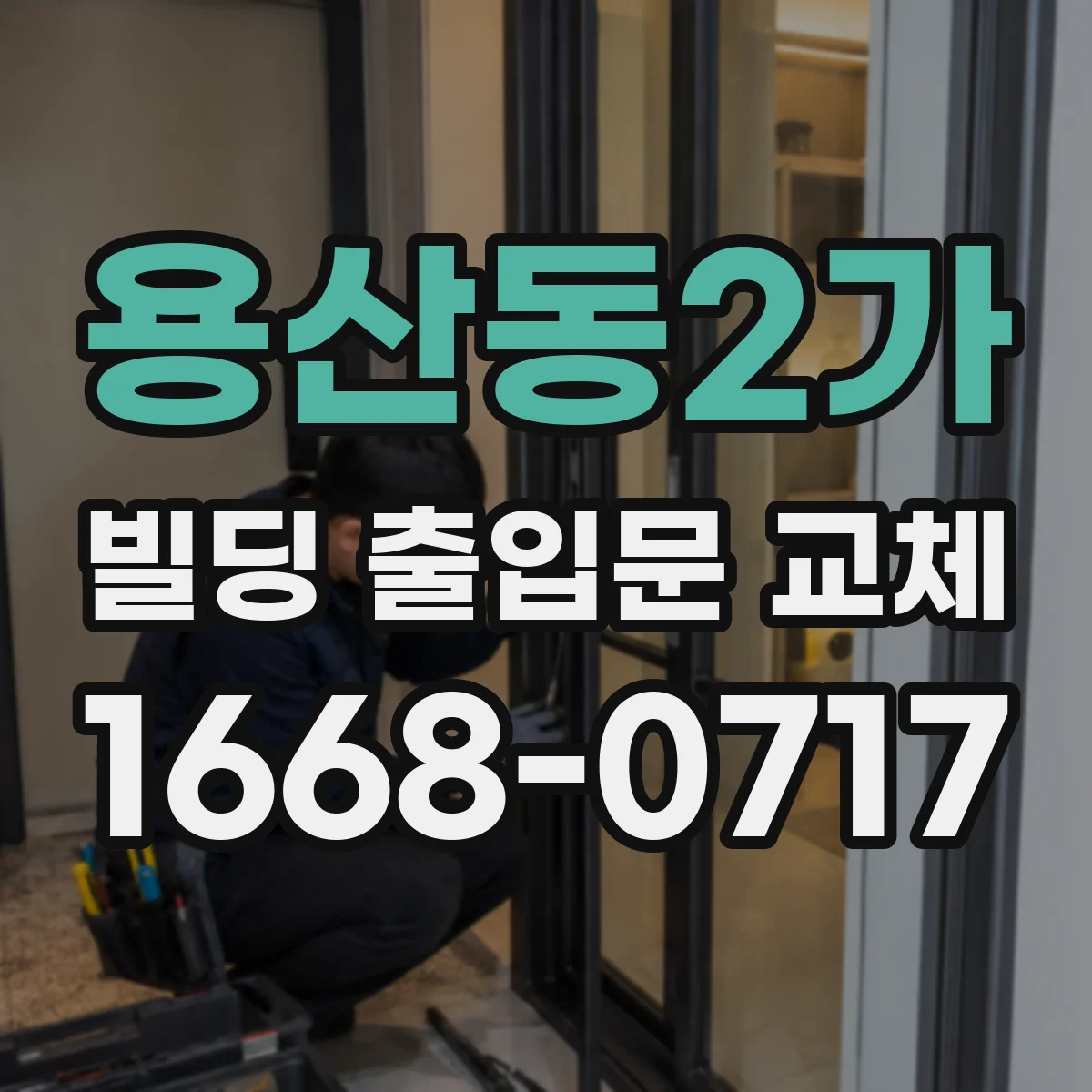 용산동2가 빌딩 출입문 교체