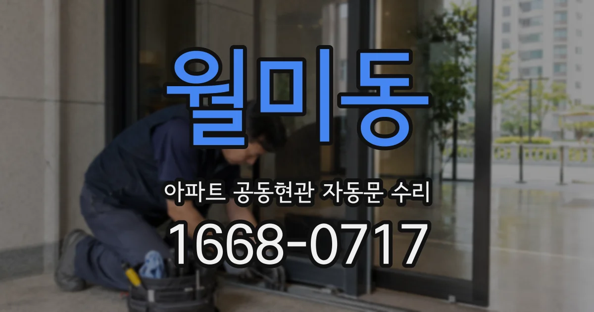 월미동 아파트 공동현관 자동문 수리