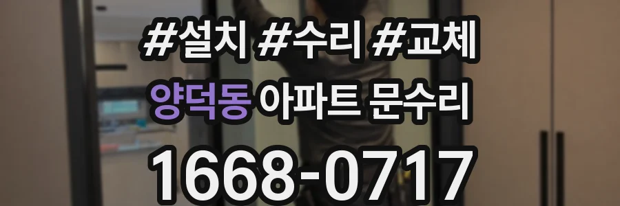 양덕동 아파트 문수리