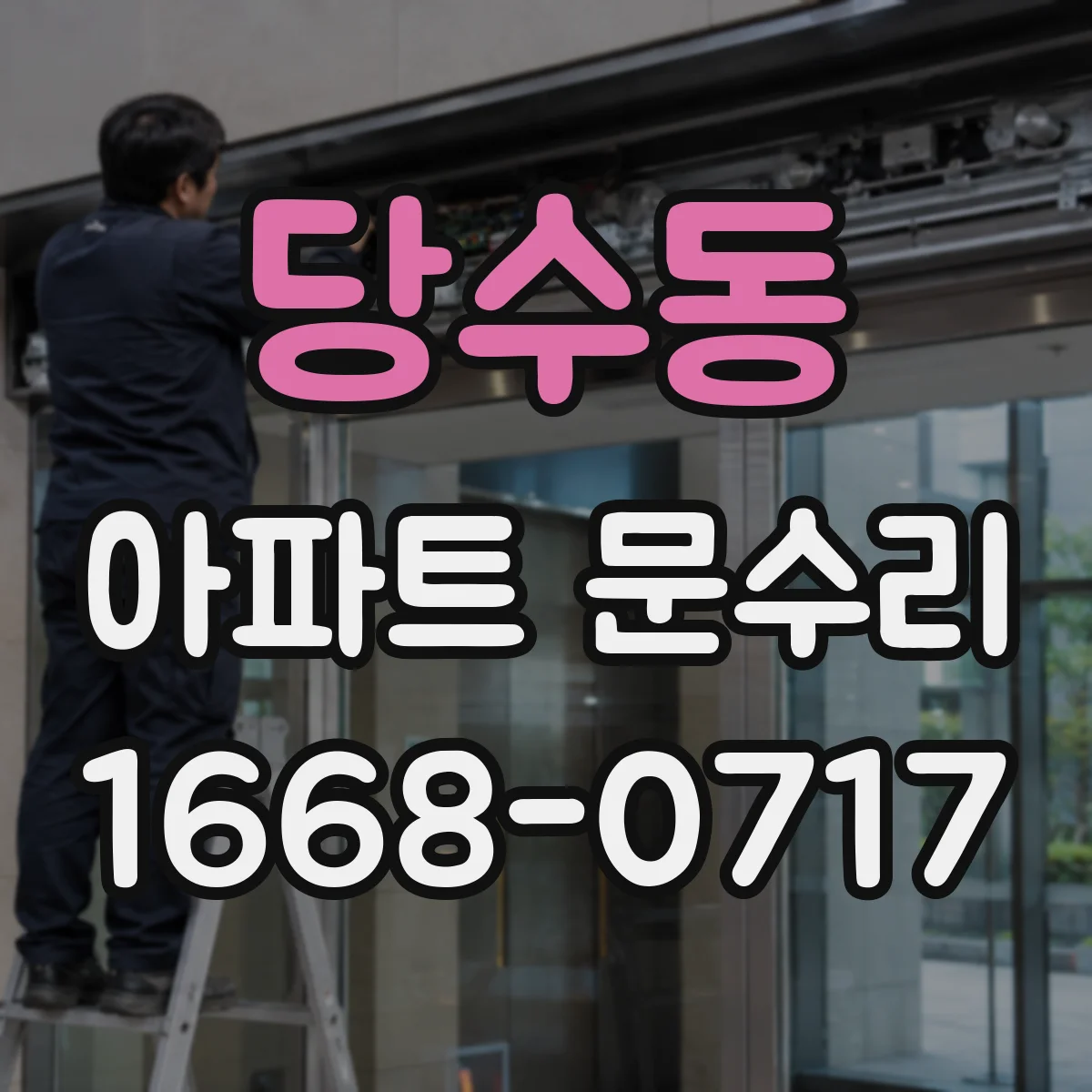 당수동 아파트 문수리