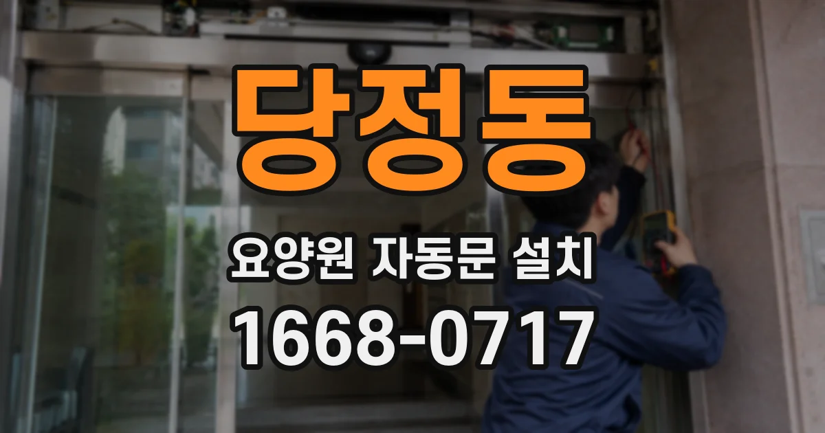 당정동 요양원 자동문 설치