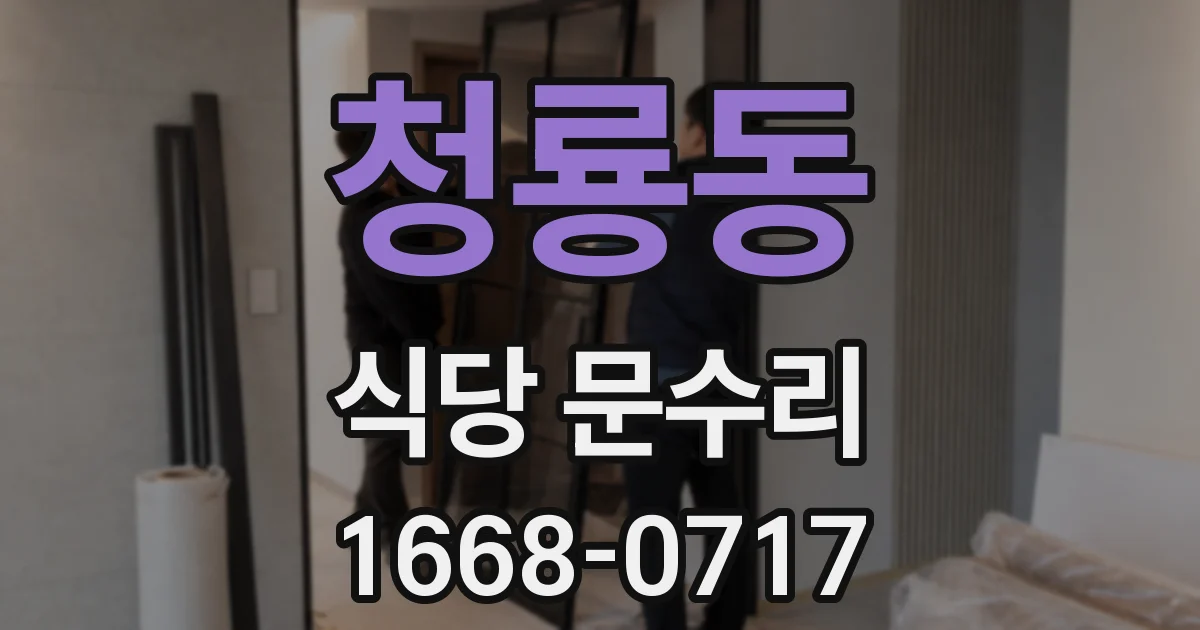 청룡동 식당 문수리