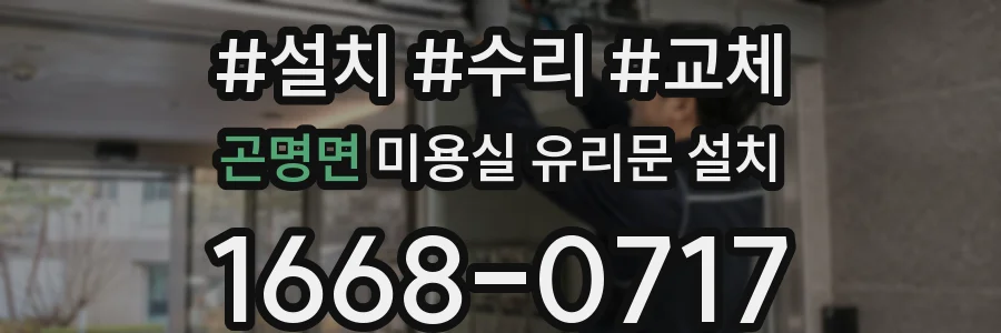 곤명면 미용실 유리문 설치