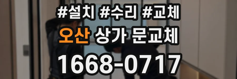 오산 상가 문교체
