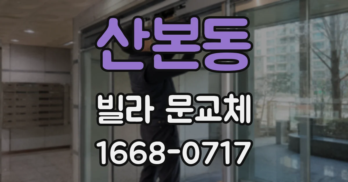 산본동 빌라 문교체