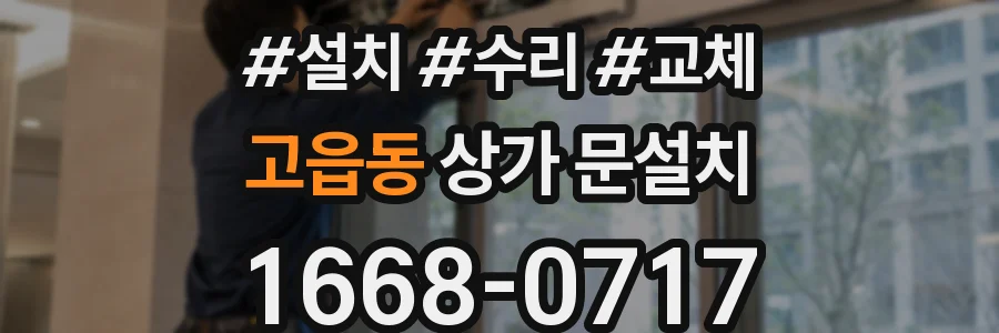 고읍동 상가 문설치