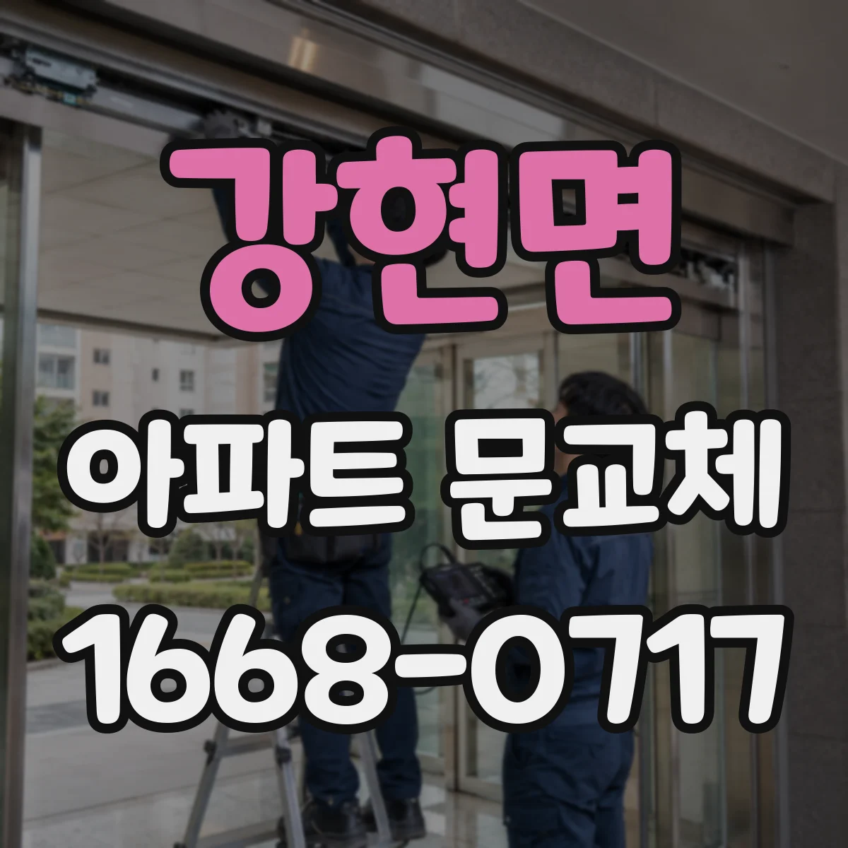 강현면 아파트 문교체