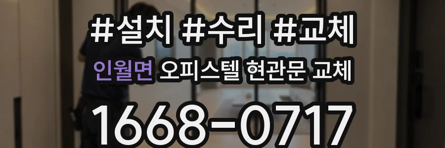 인월면 오피스텔 현관문 교체