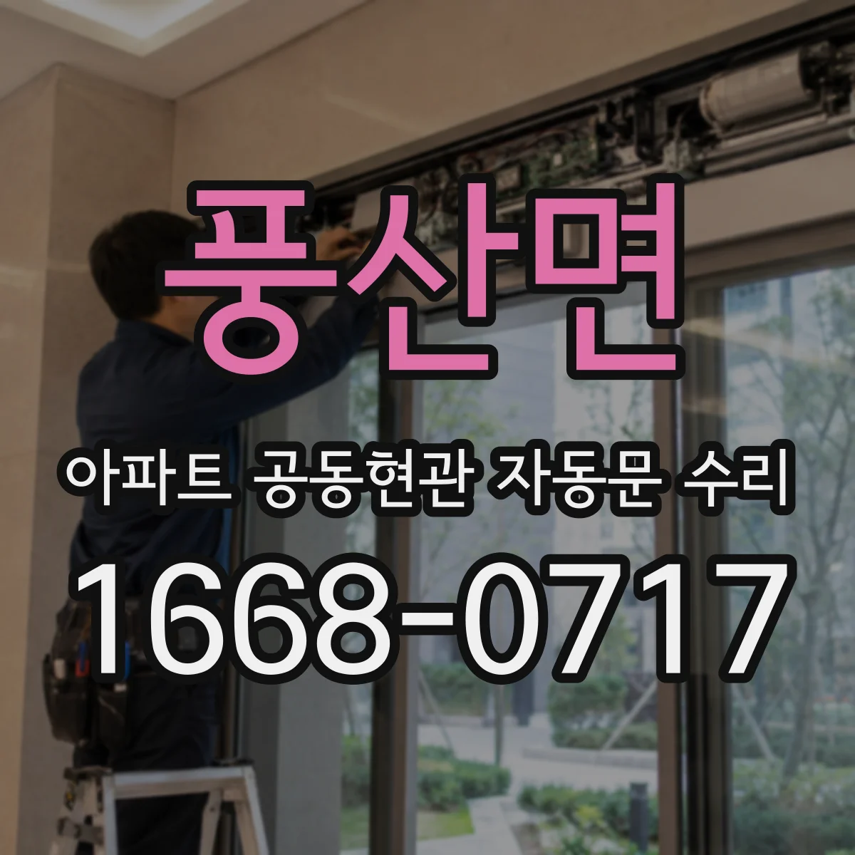 풍산면 아파트 공동현관 자동문 수리