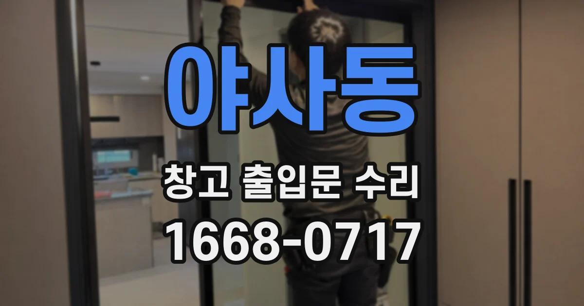 야사동 창고 출입문 수리