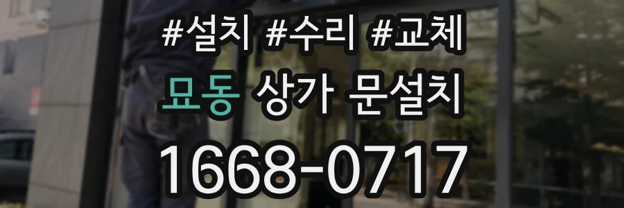 묘동 상가 문설치