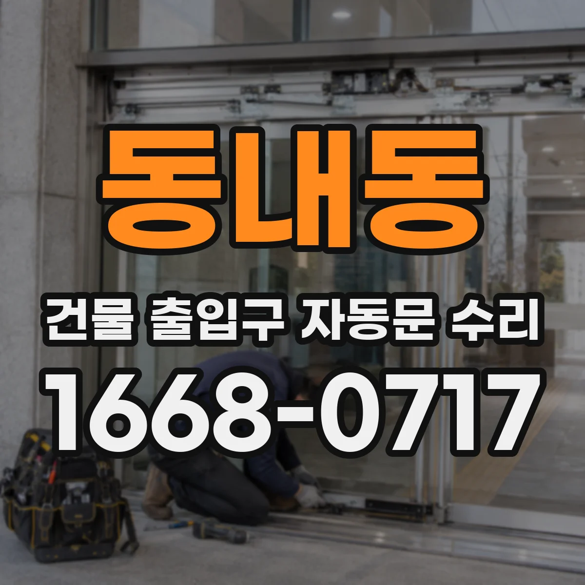동내동 건물 출입구 자동문 수리
