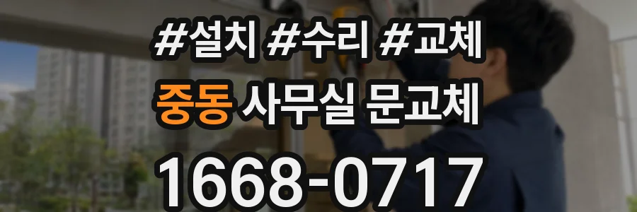 중동 사무실 문교체