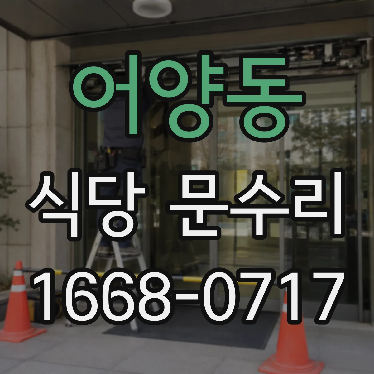 어양동 식당 문수리