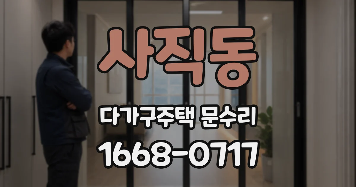 사직동 다가구주택 문수리