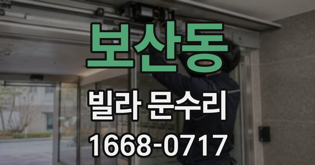 보산동 빌라 문수리