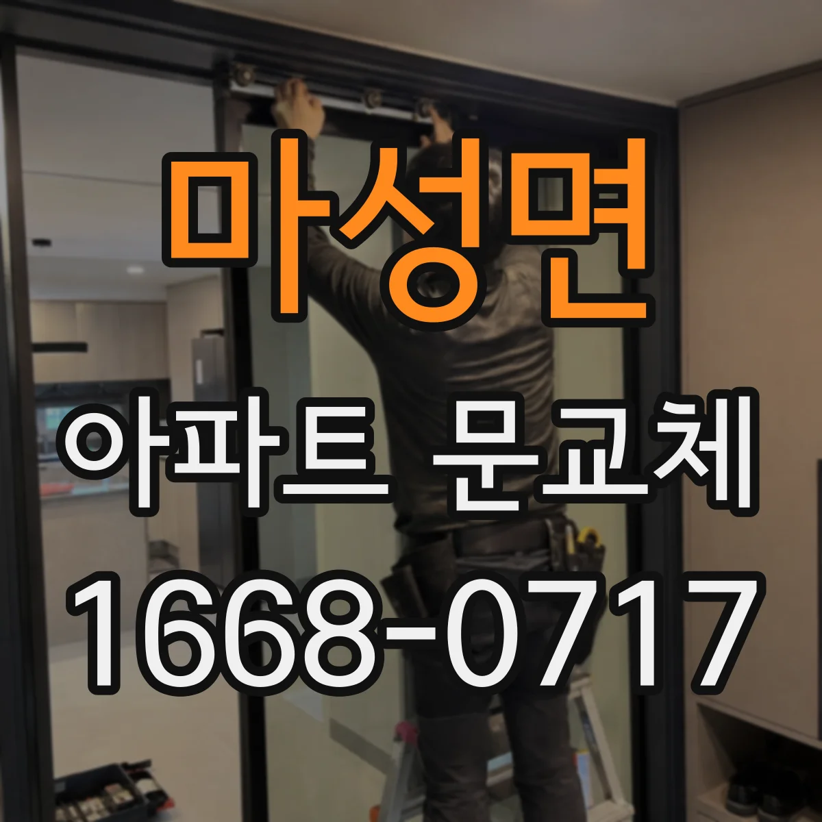 마성면 아파트 문교체
