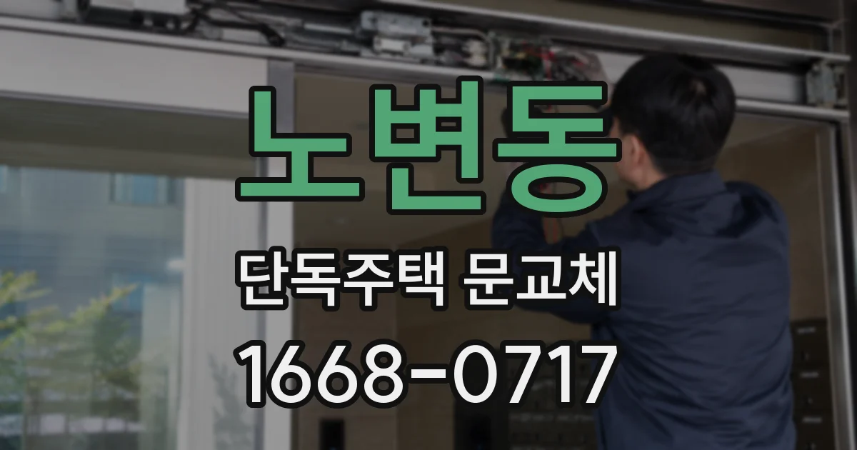노변동 단독주택 문교체