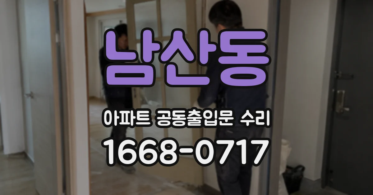 남산동 아파트 공동출입문 수리