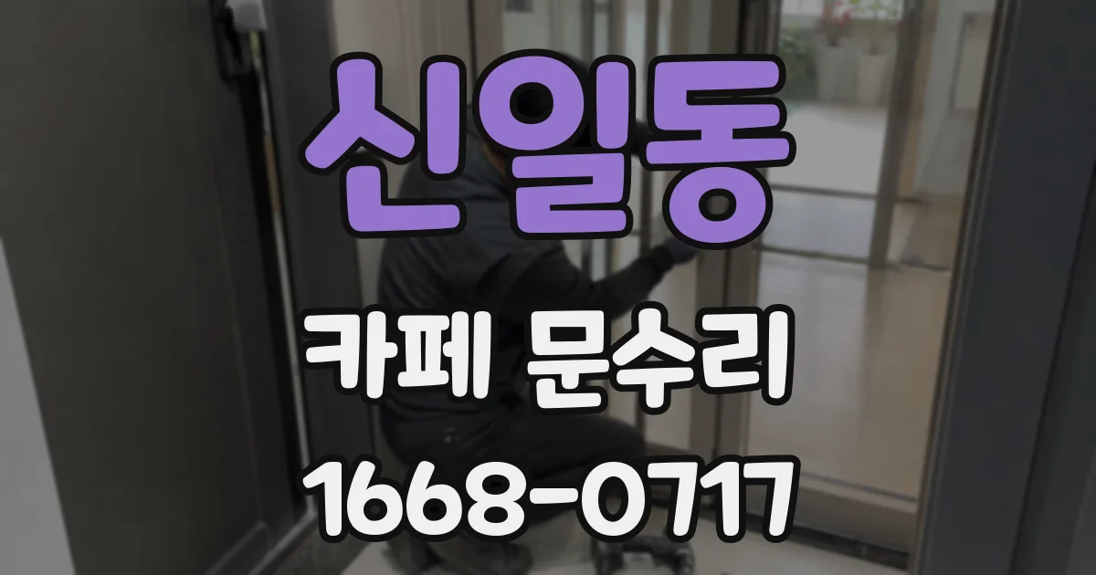 신일동 카페 문수리