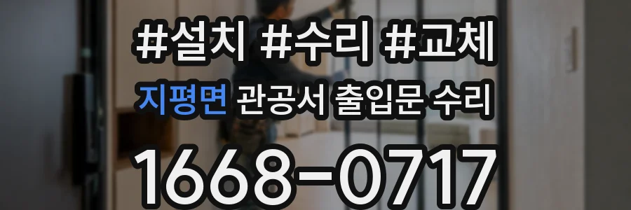 지평면 관공서 출입문 수리