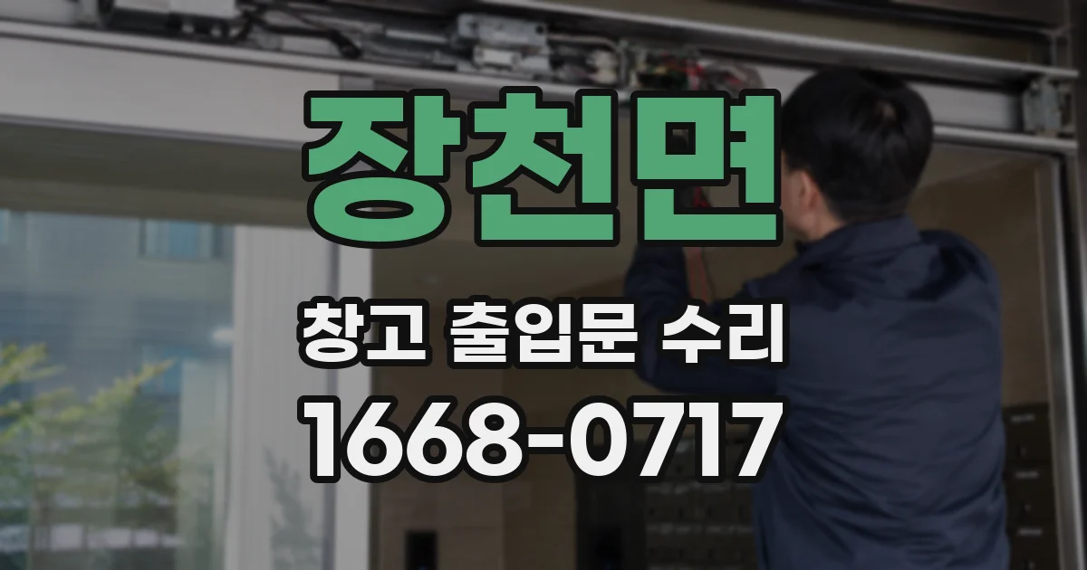 장천면 창고 출입문 수리