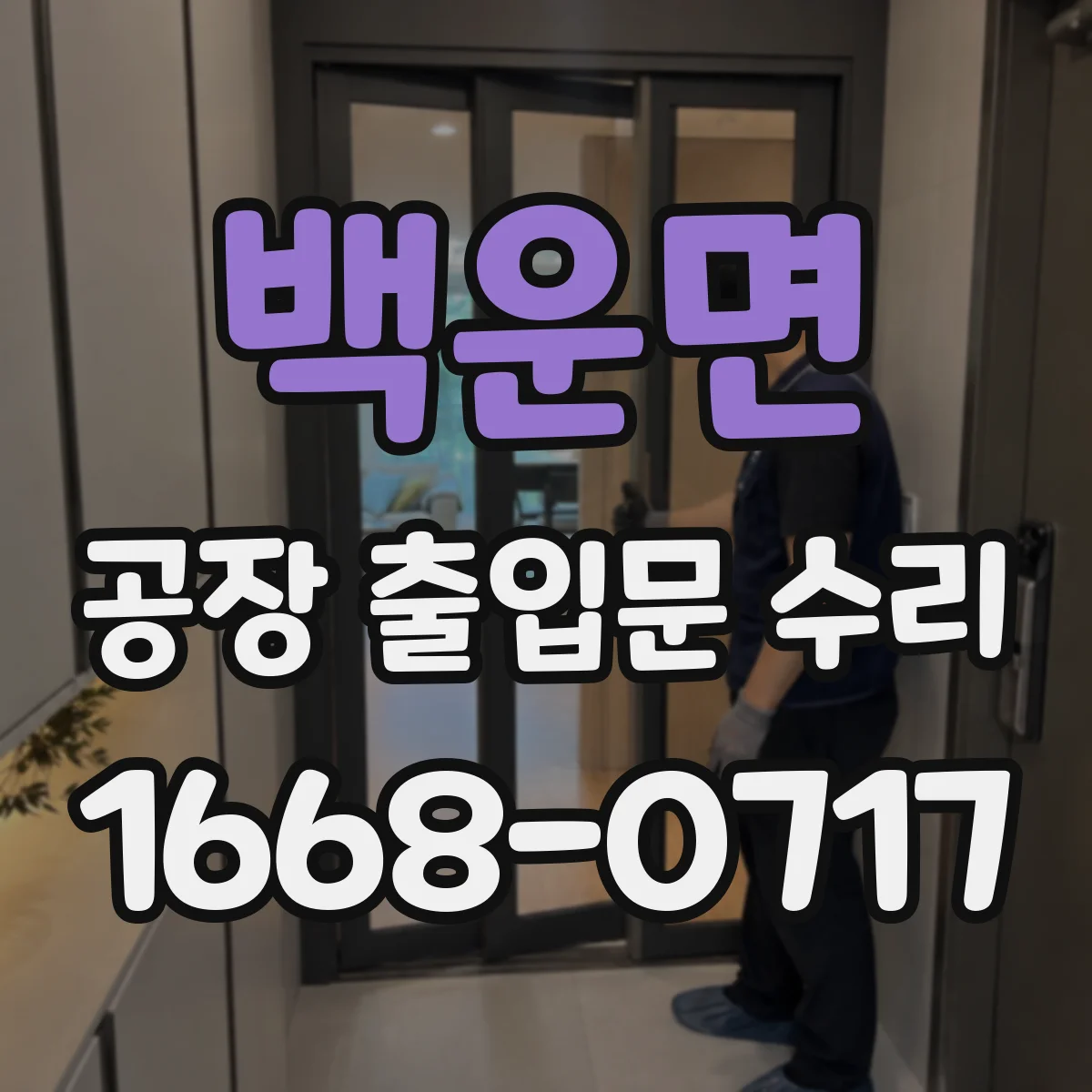 백운면 공장 출입문 수리