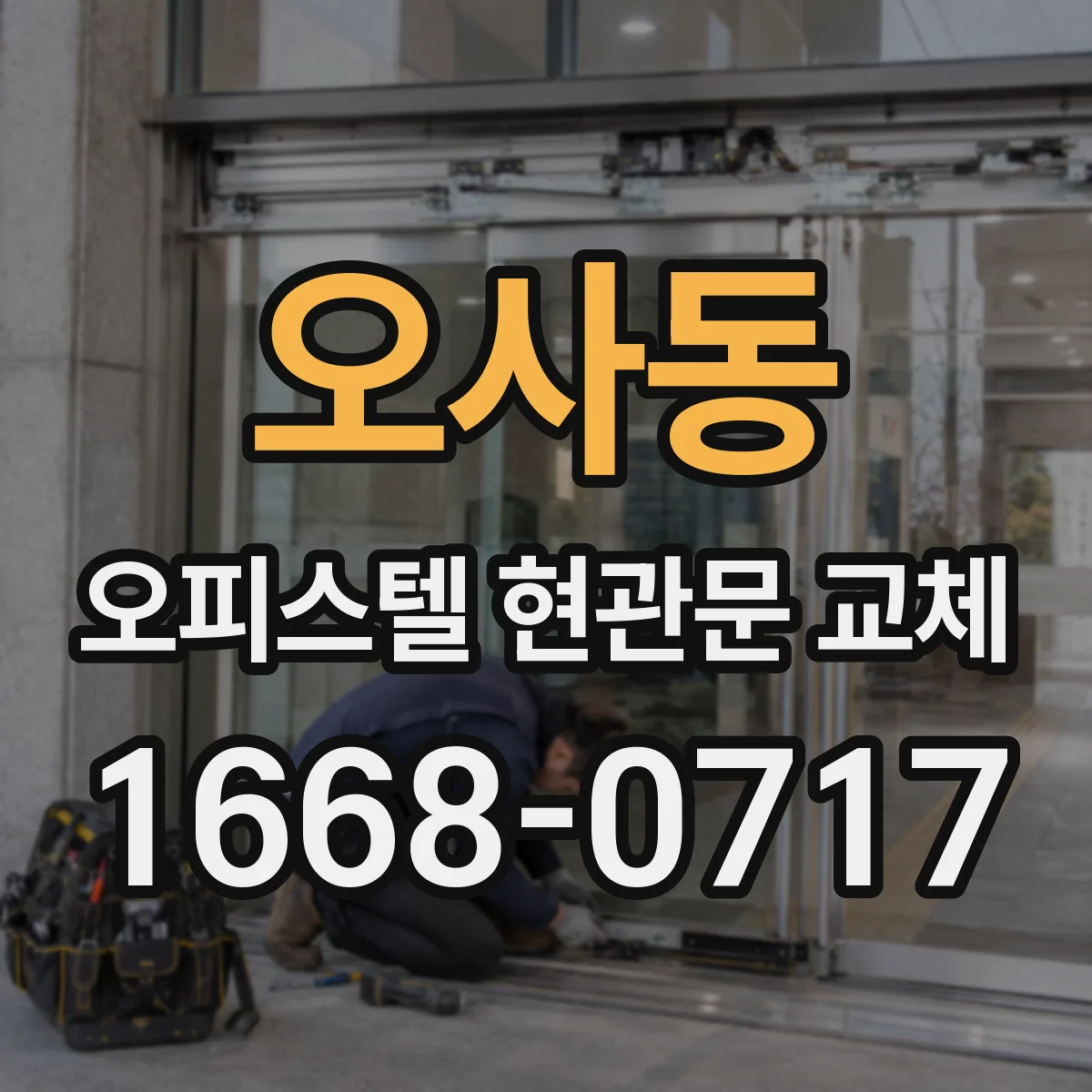 오사동 오피스텔 현관문 교체