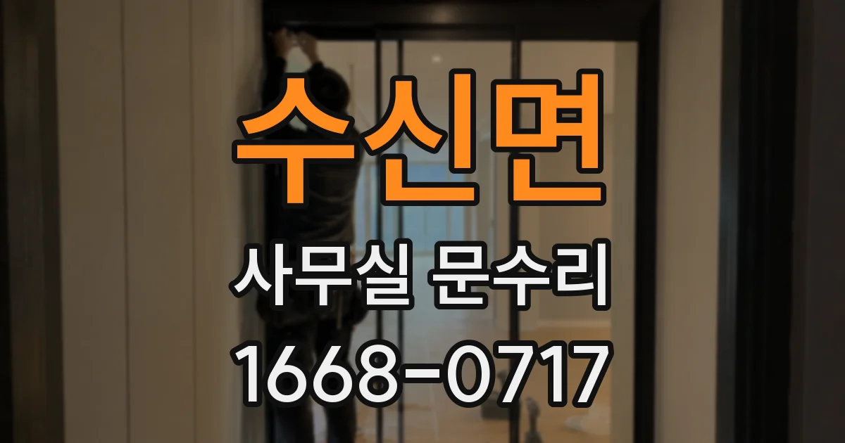 수신면 사무실 문수리