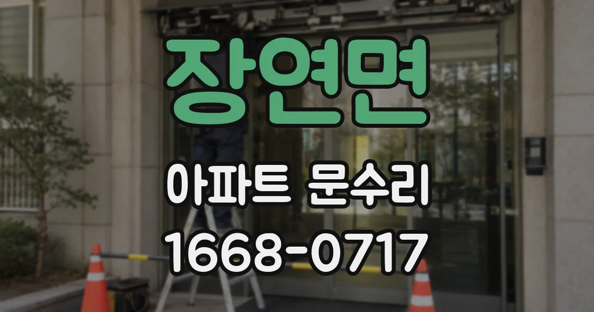 장연면 아파트 문수리