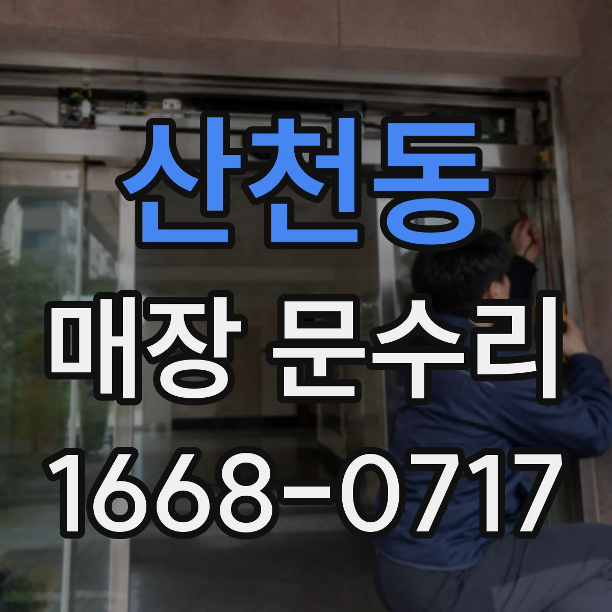 산천동 매장 문수리