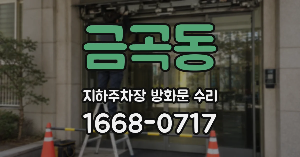 금곡동 지하주차장 방화문 수리