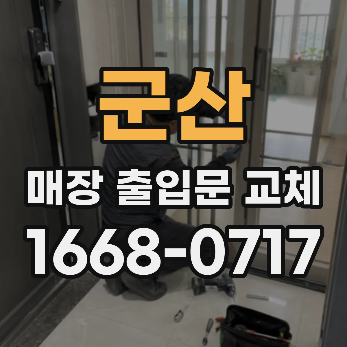 군산 매장 출입문 교체