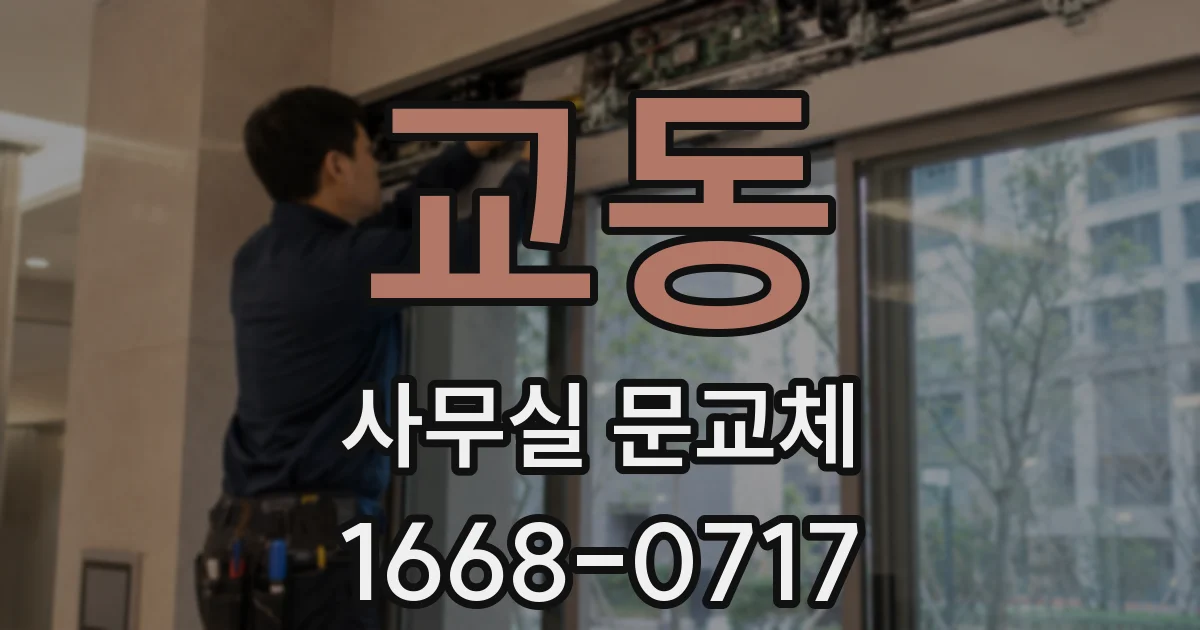 교동 사무실 문교체