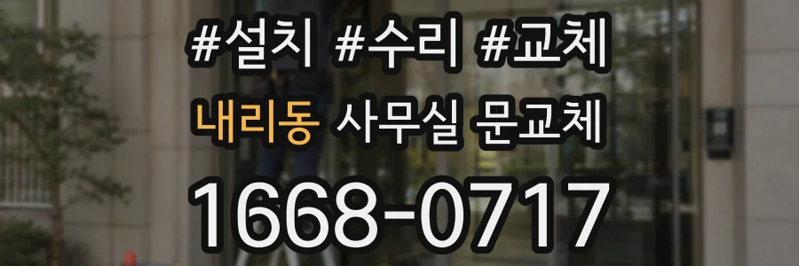 내리동 사무실 문교체