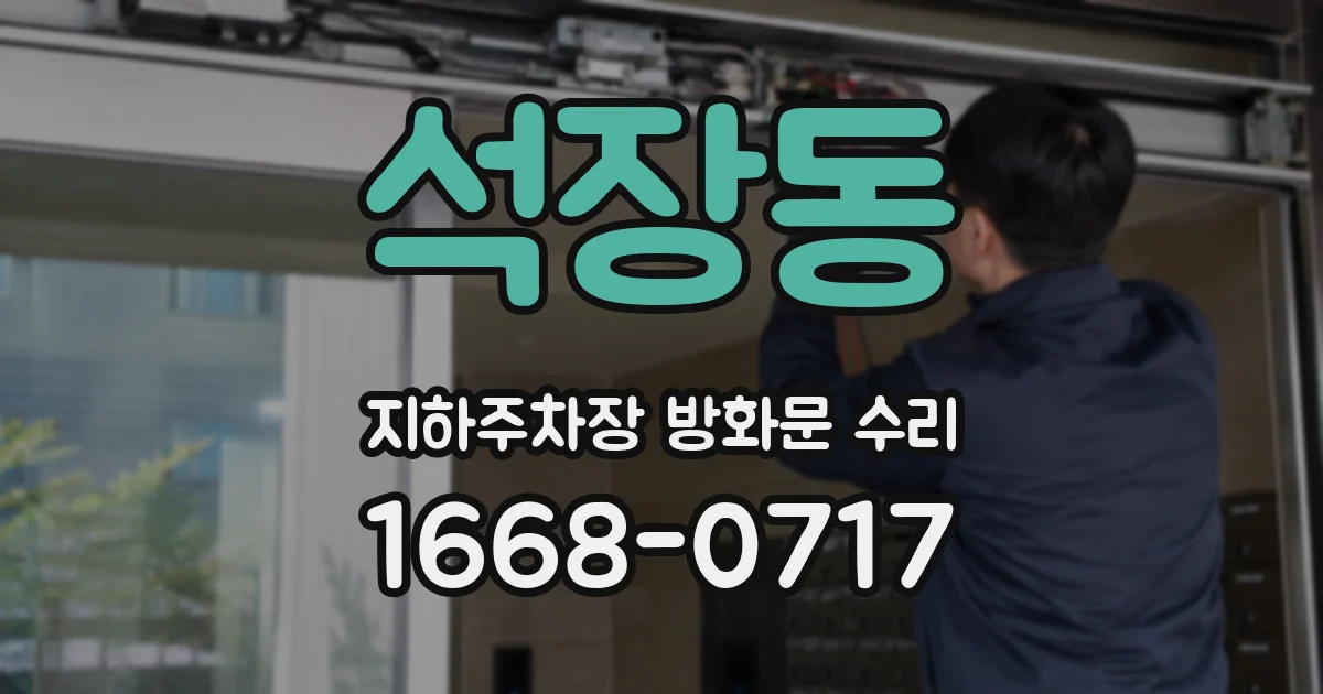 석장동 지하주차장 방화문 수리
