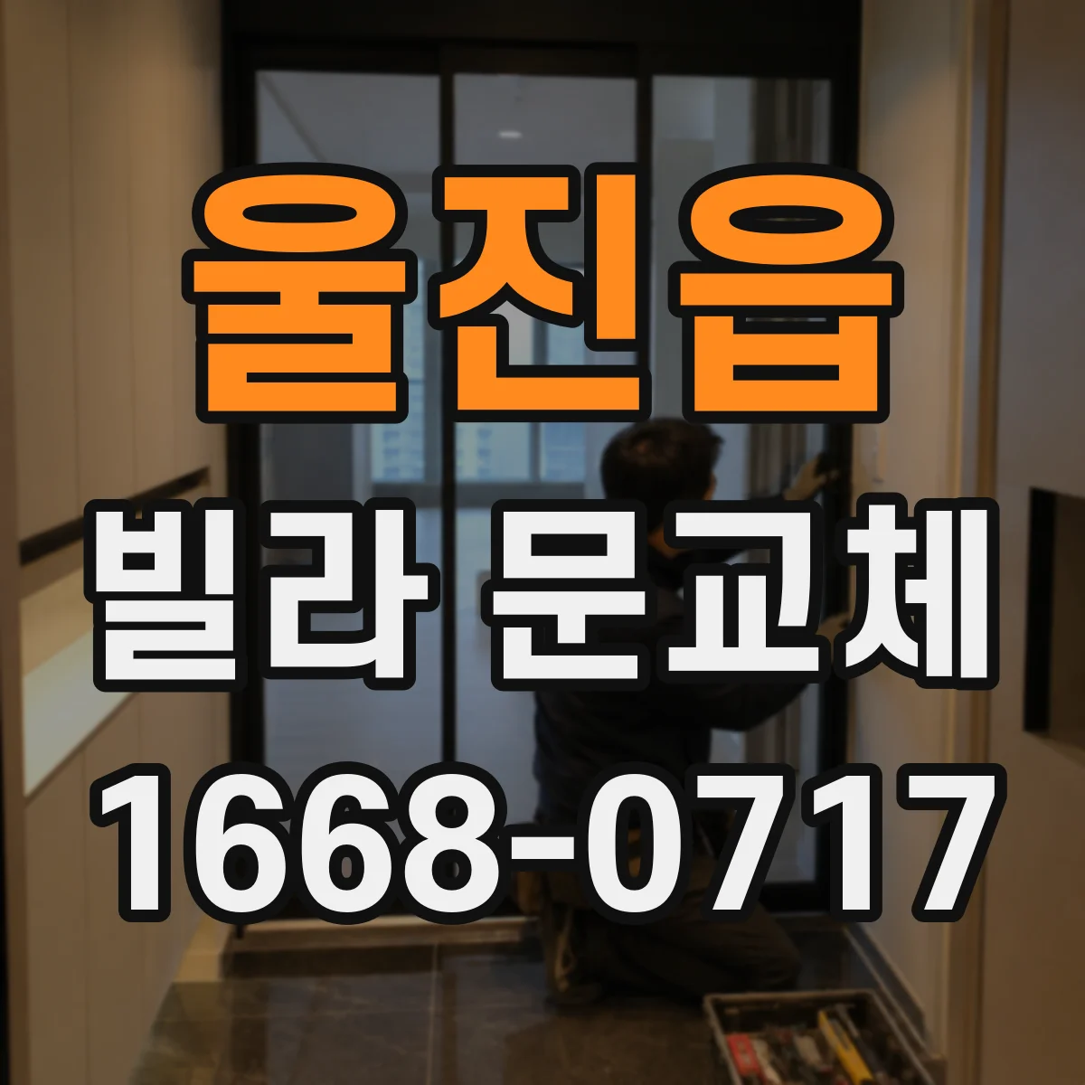 울진읍 빌라 문교체