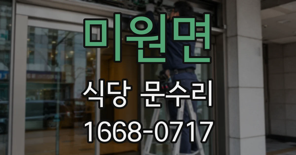 미원면 식당 문수리