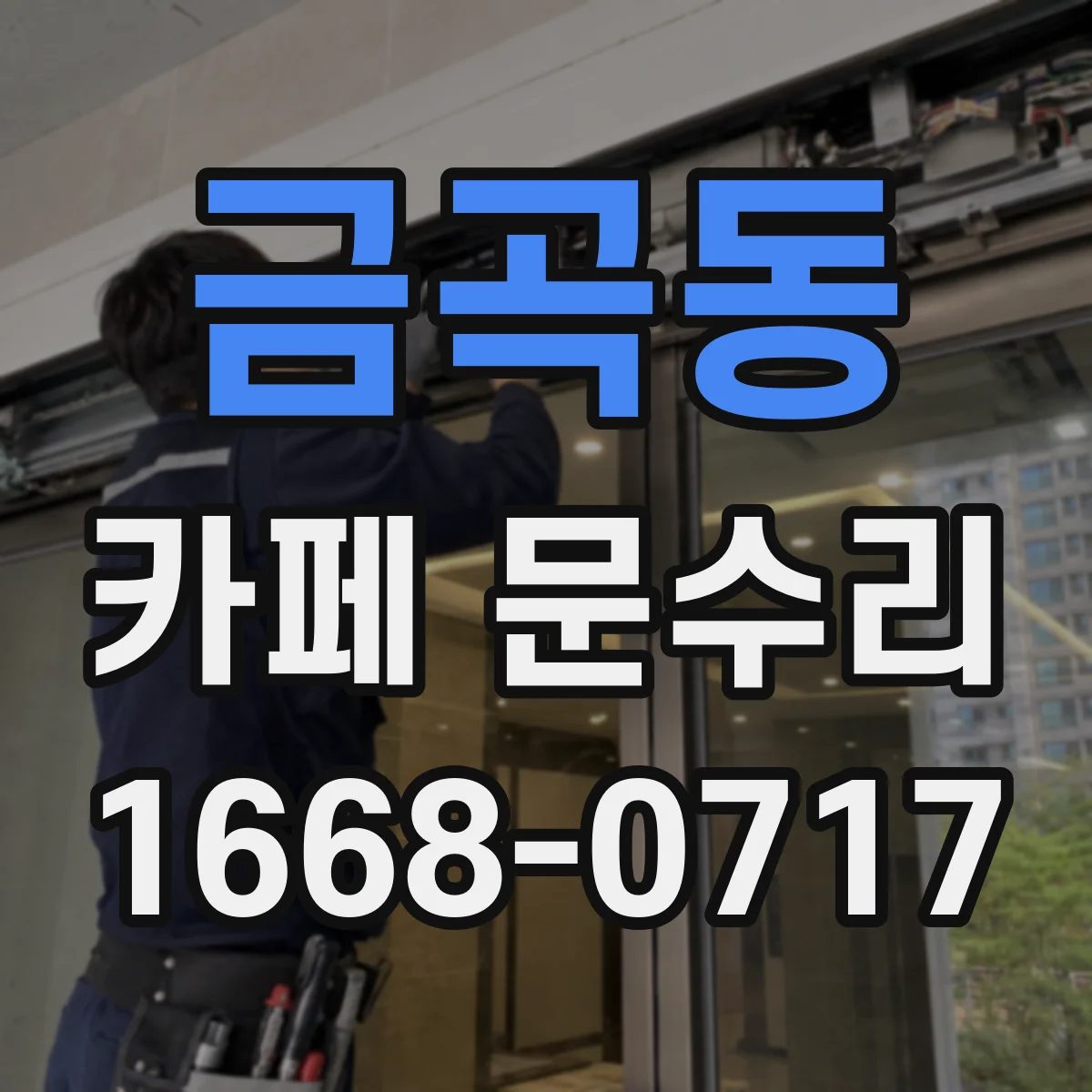 금곡동 카페 문수리