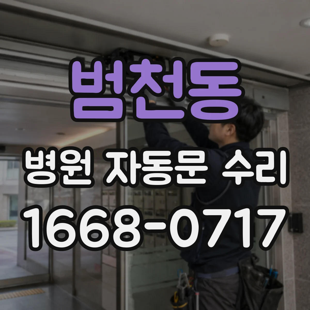 범천동 병원 자동문 수리