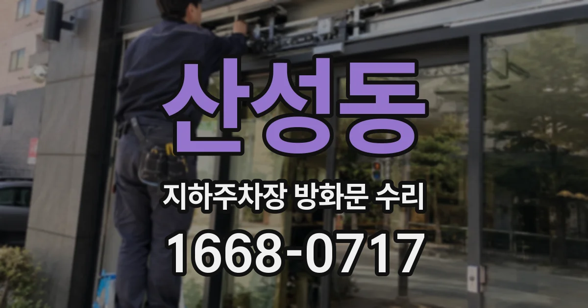 산성동 지하주차장 방화문 수리