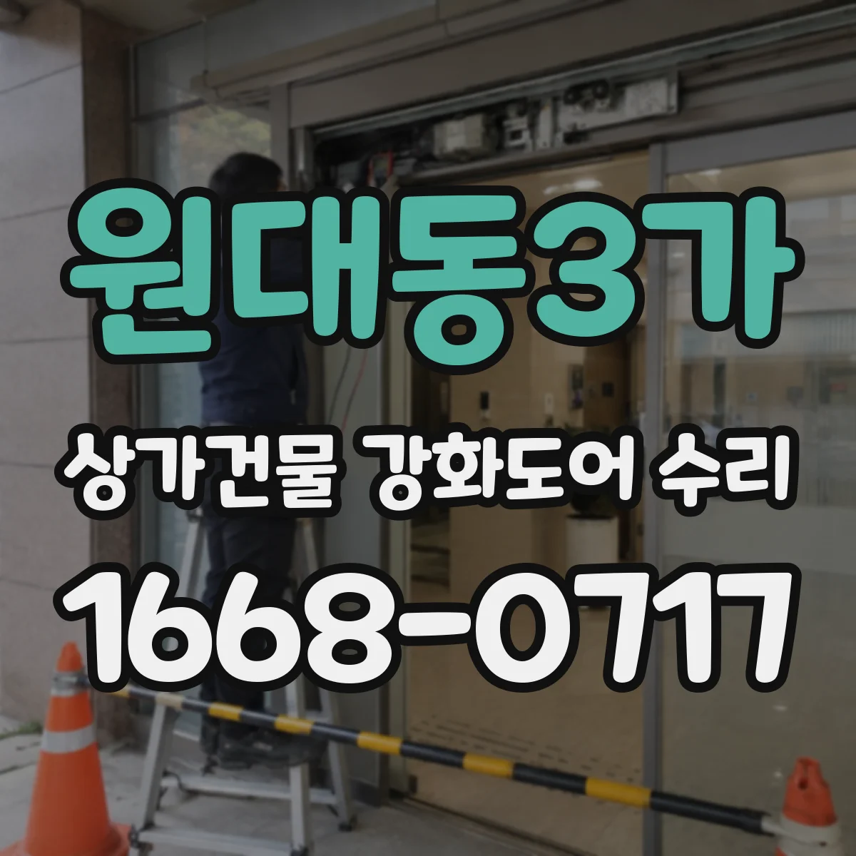 원대동3가 상가건물 강화도어 수리